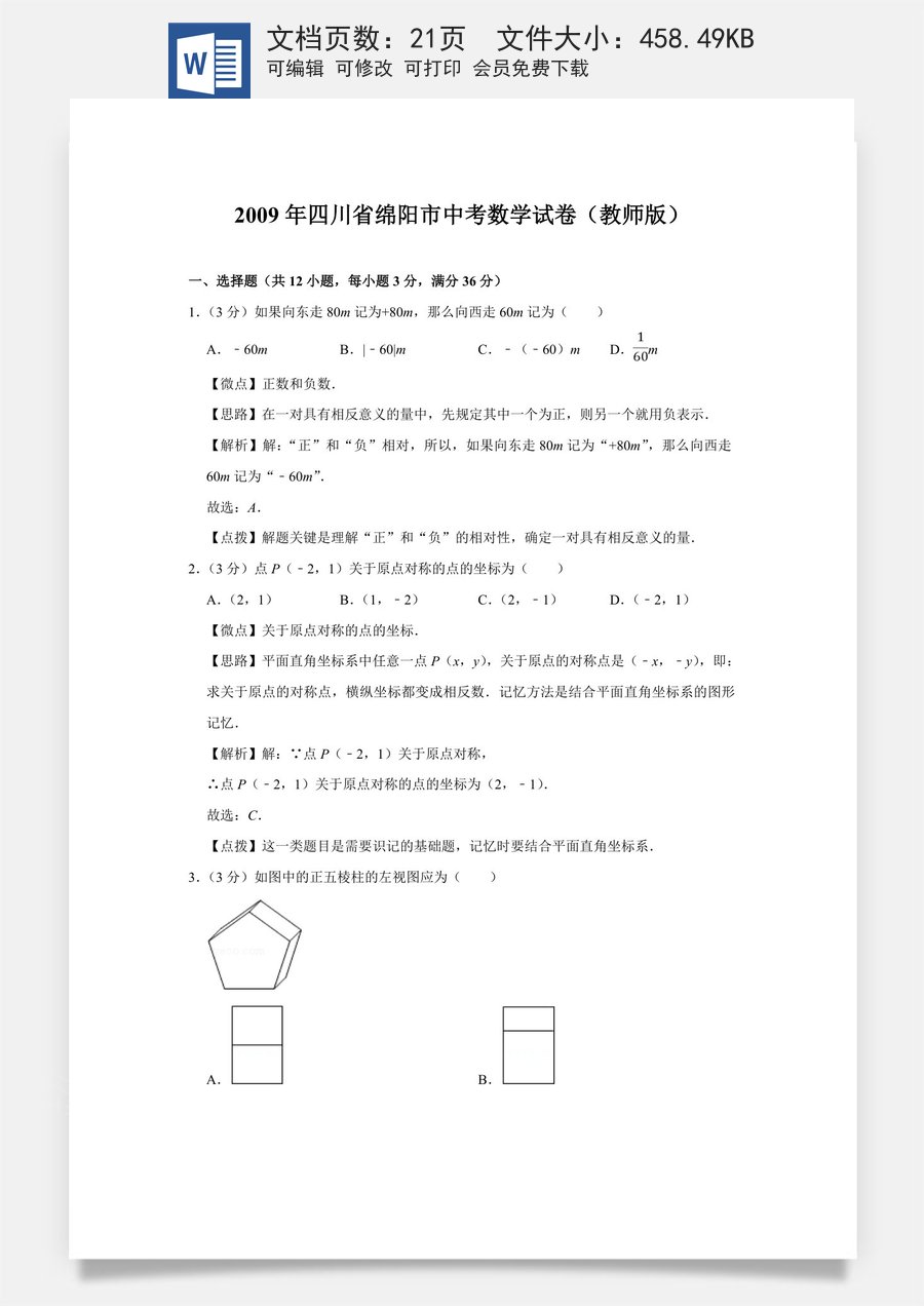 2009年四川省绵阳市中考数学试卷（教师版）  .doc